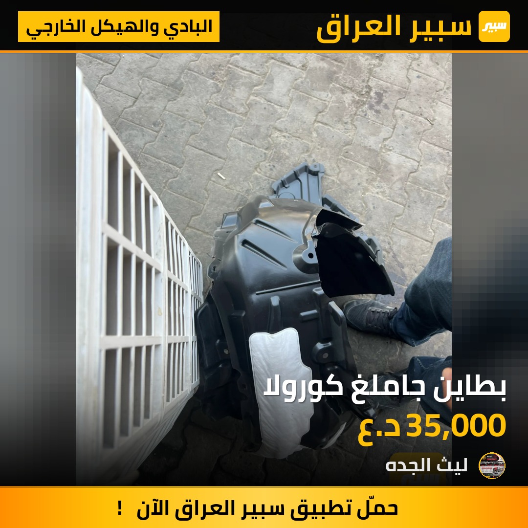 بطاين جاملغ كورولا | سبير