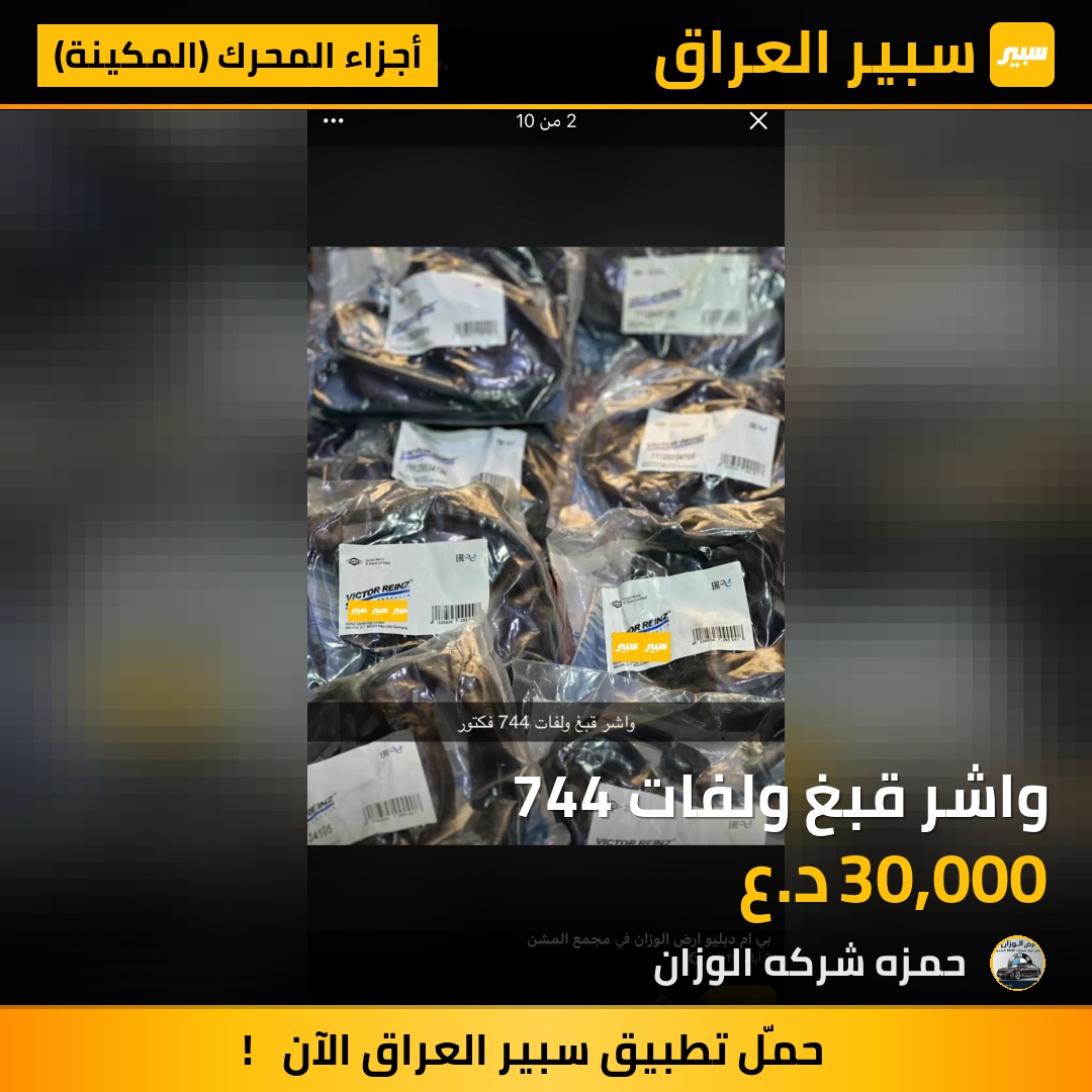 واشر قبغ ولفات 744 | سبير