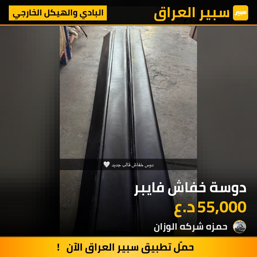 دوسة خفاش فايبر | سبير