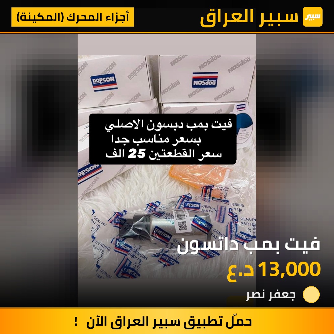 فيت بمب داتسون | سبير