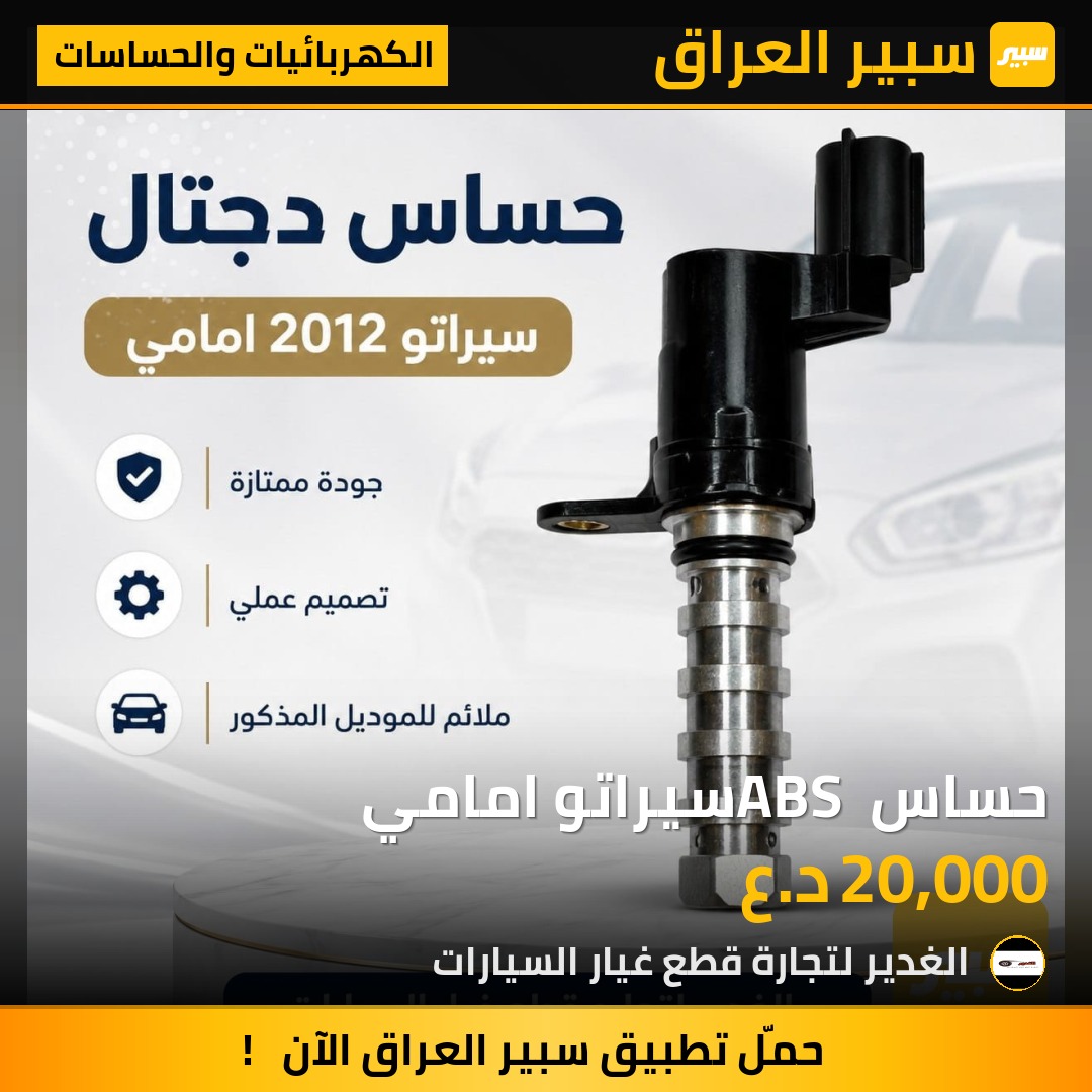 حساس ABS سيراتو امامي | سبير