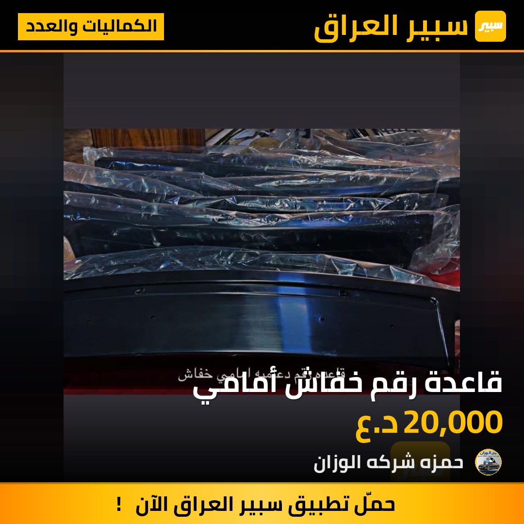 قاعدة رقم خفاش أمامي | سبير