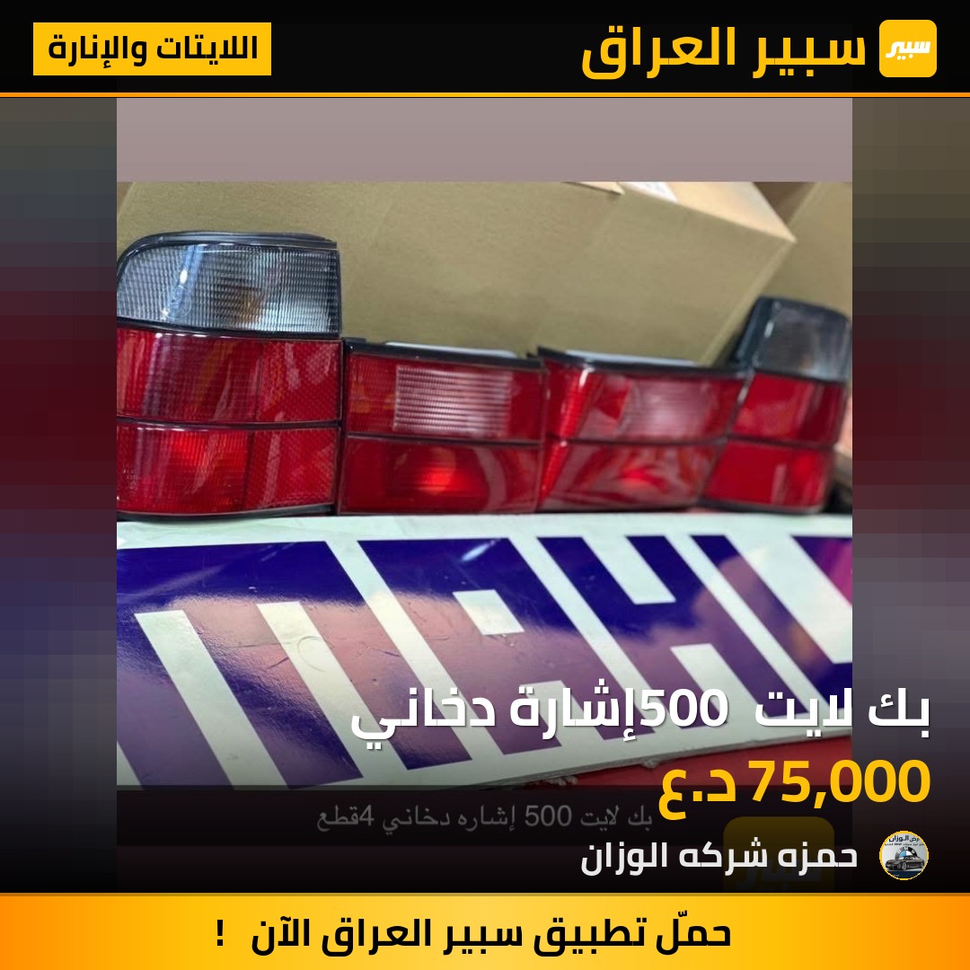 بك لايت 500 إشارة دخاني | سبير