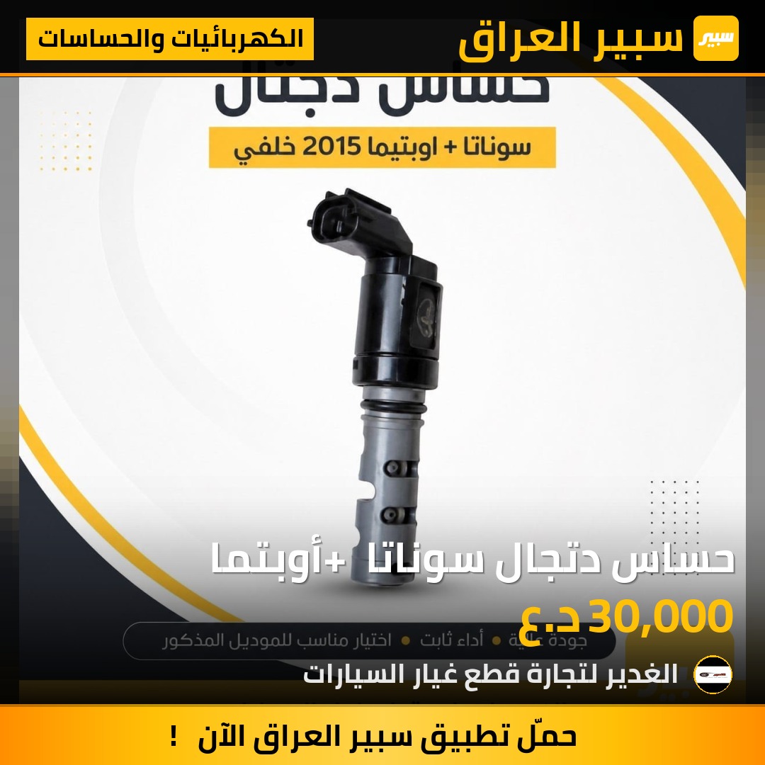 حساس دتجال سوناتا + أوبتما | سبير