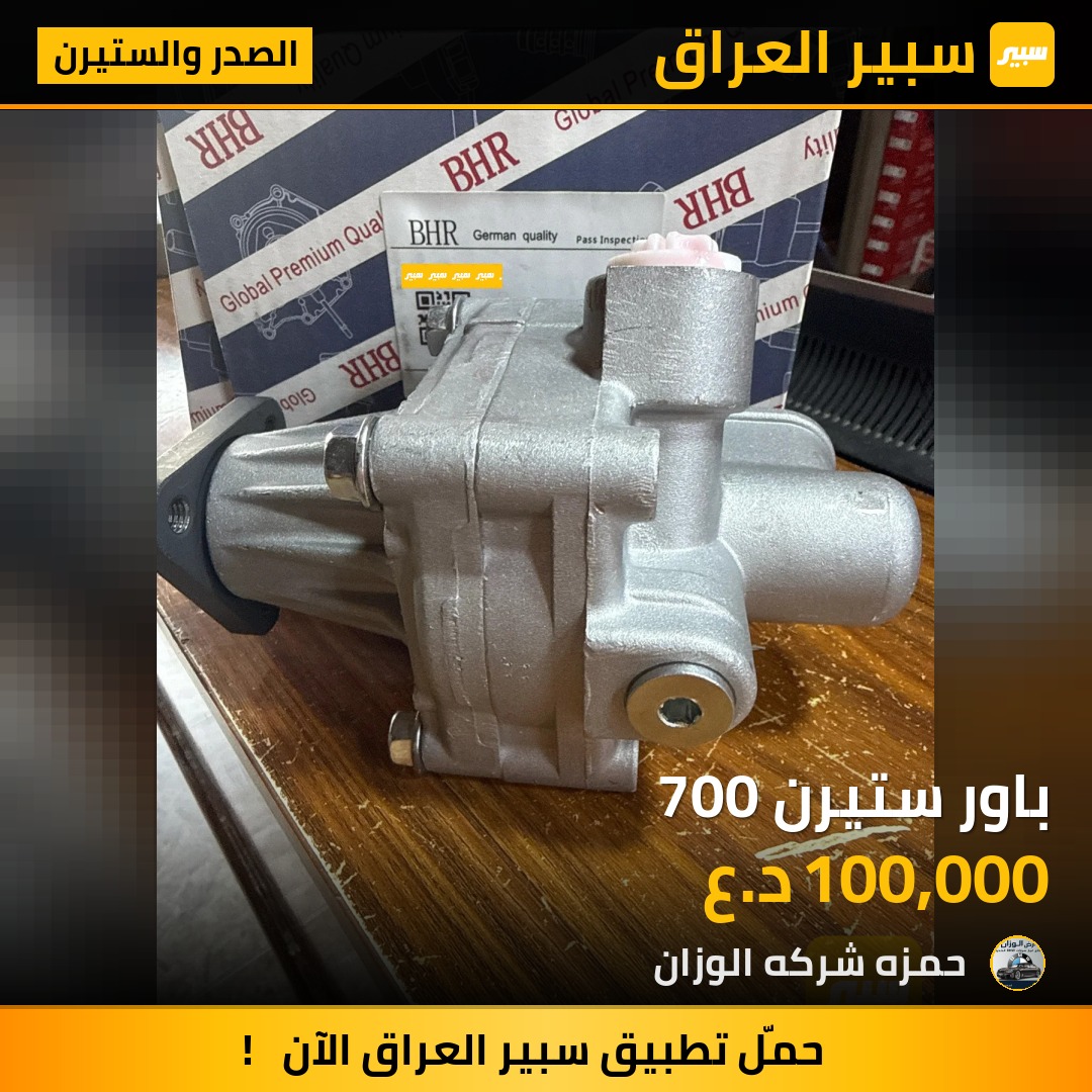 باور ستيرن 700 | سبير