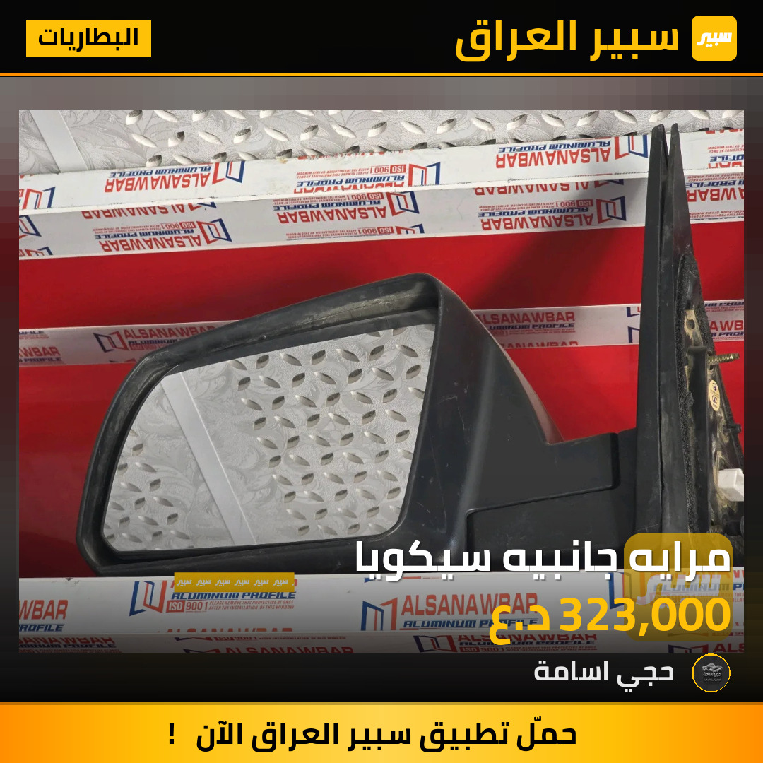 مرايه جانبيه سيكويا | سبير
