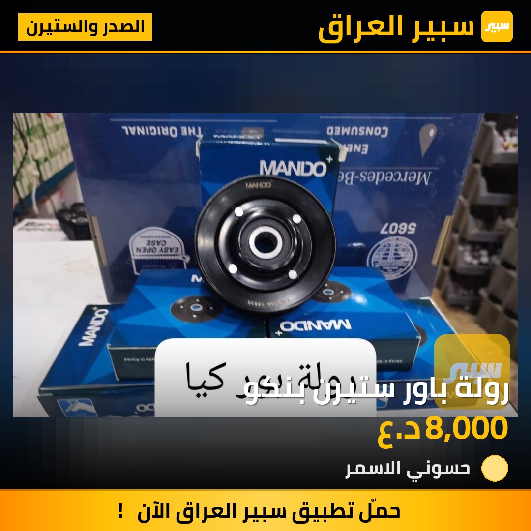رولة باور ستيرن بنكو | سبير