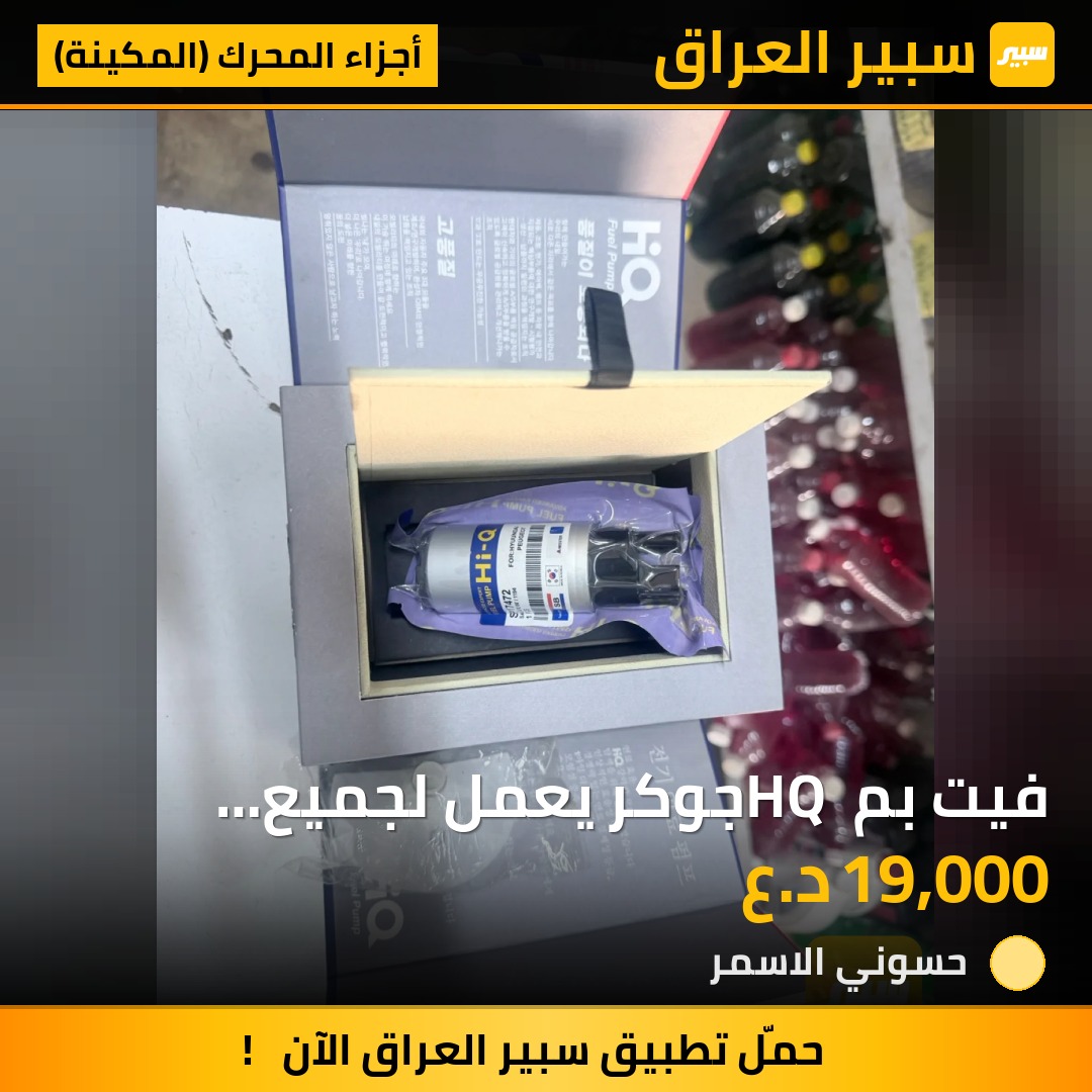 فيت بم HQ جوكر يعمل لجميع السيارات اصلي ضمان | سبير