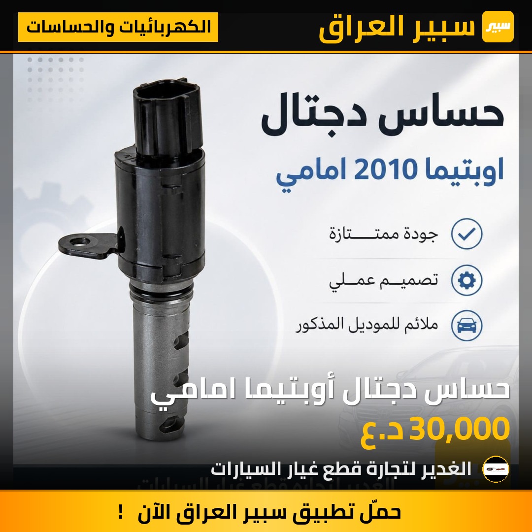 حساس دجتال أوبتيما امامي | سبير