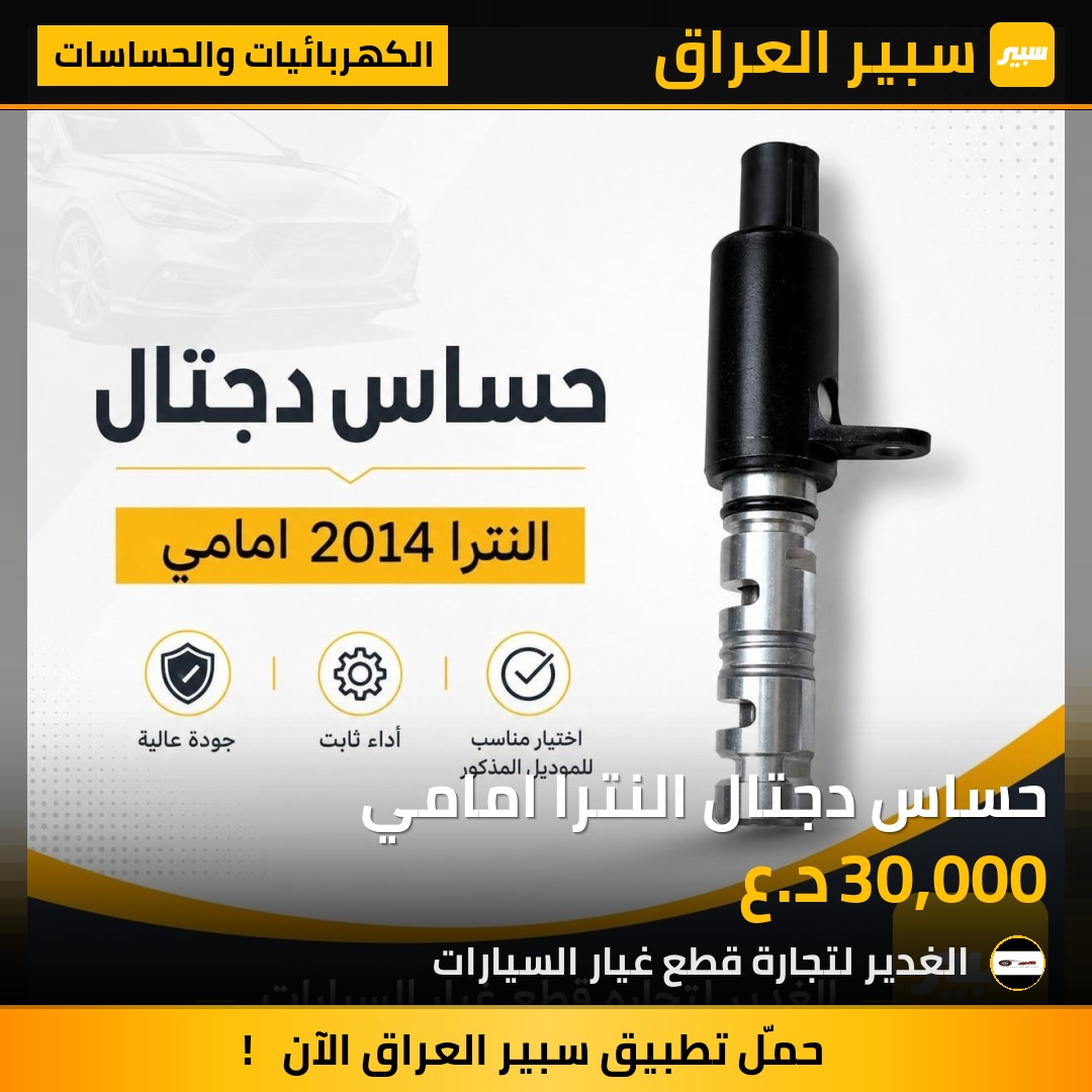 حساس دجتال النترا امامي | سبير