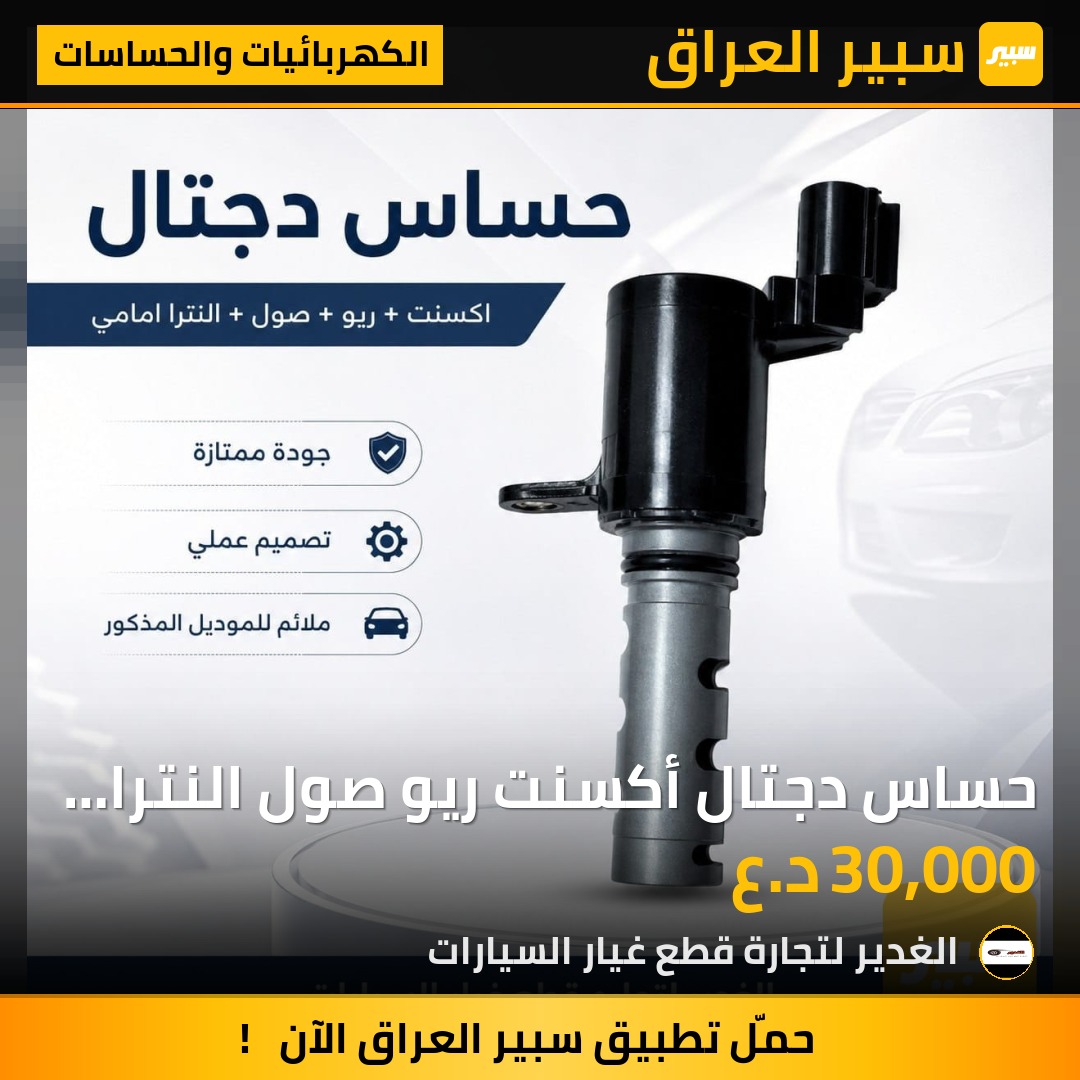 حساس دجتال أكسنت ريو صول النترا أمامي | سبير
