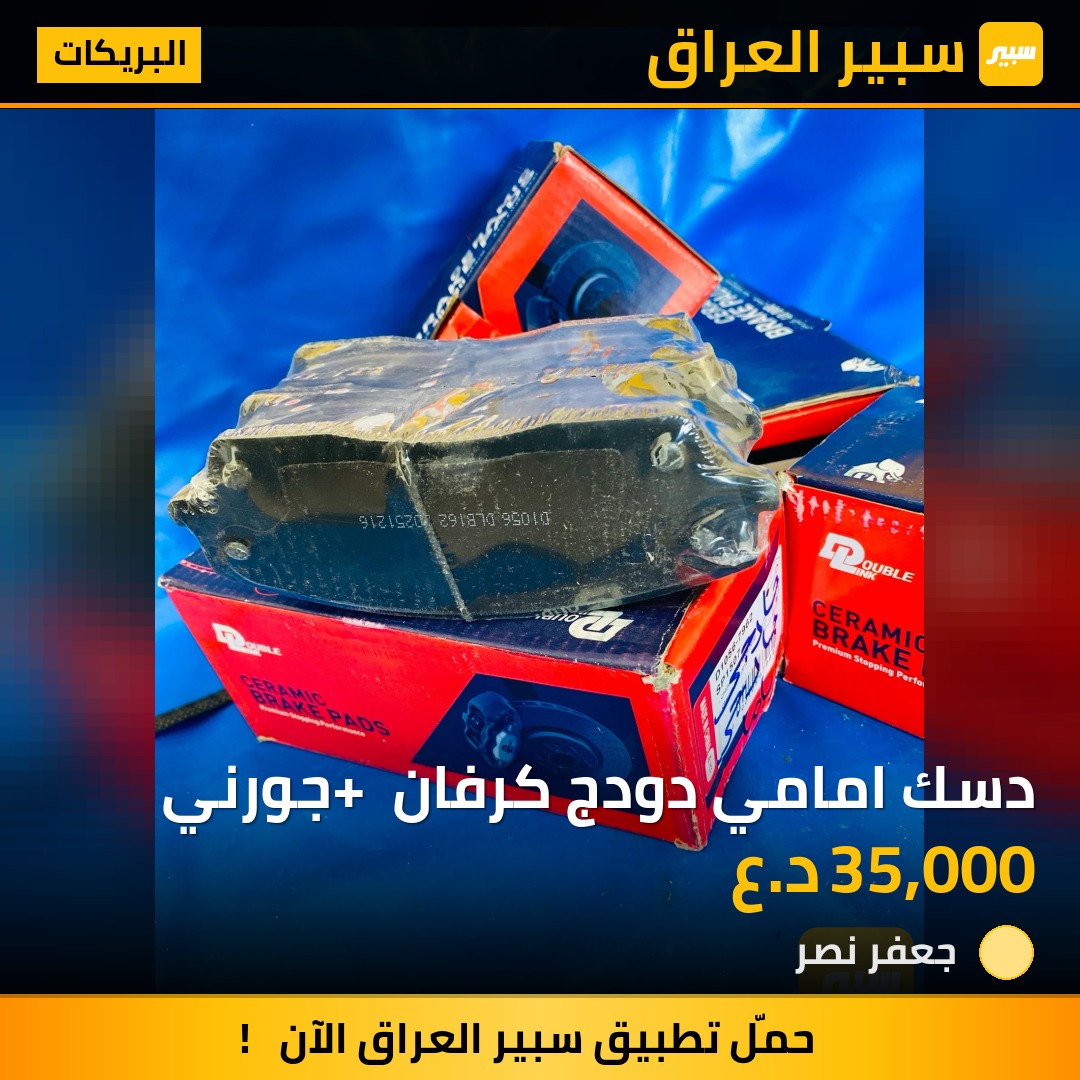 دسك امامي دودج كرفان + جورني | سبير