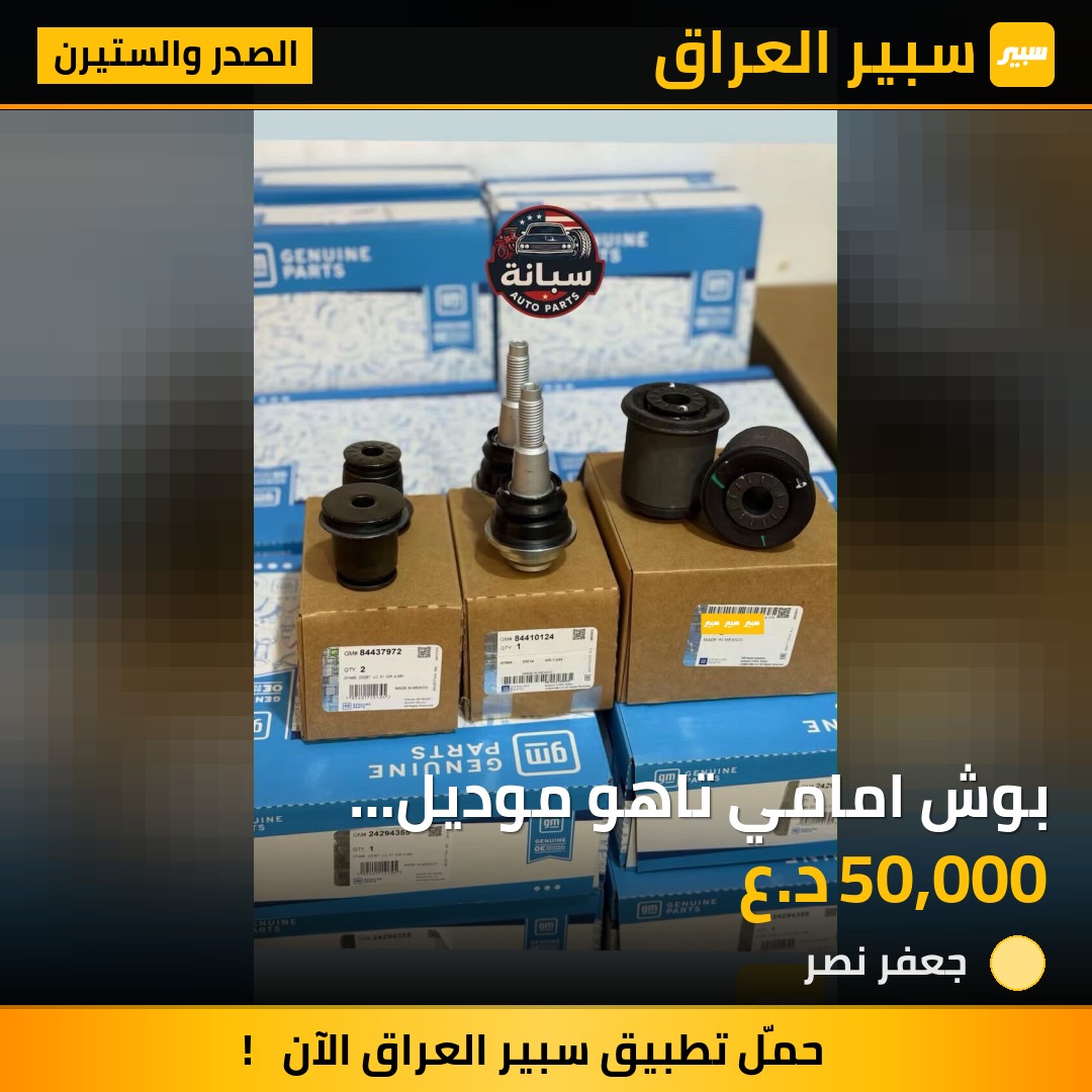 بوش امامي تاهو موديل 2021/2026 GM Copy | سبير
