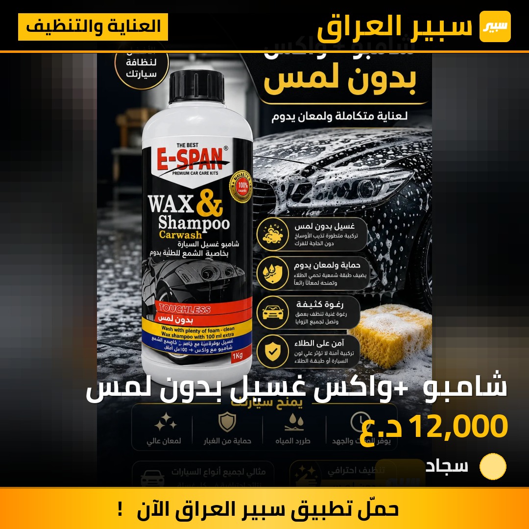 شامبو + واكس غسيل بدون لمس | سبير