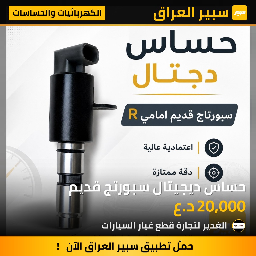 حساس ديجيتال سبورتج قديم | سبير