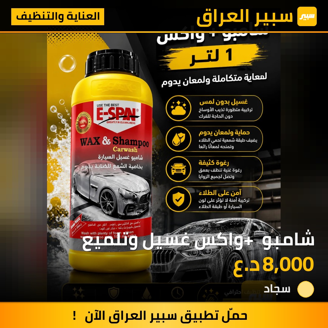 شامبو + واكس غسيل وتلميع | سبير
