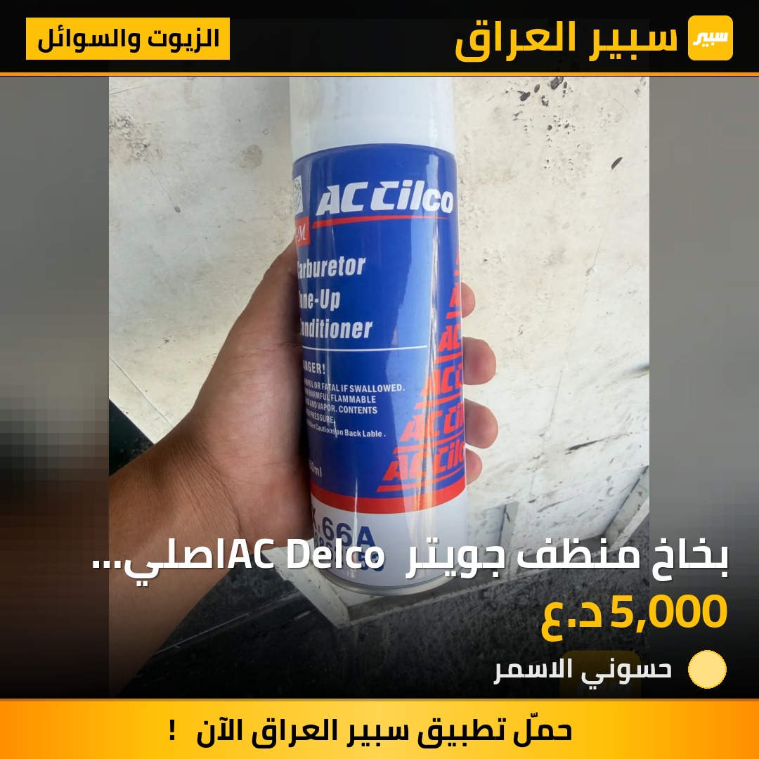 بخاخ منظف جويتر AC Delco اصلي شركة | سبير
