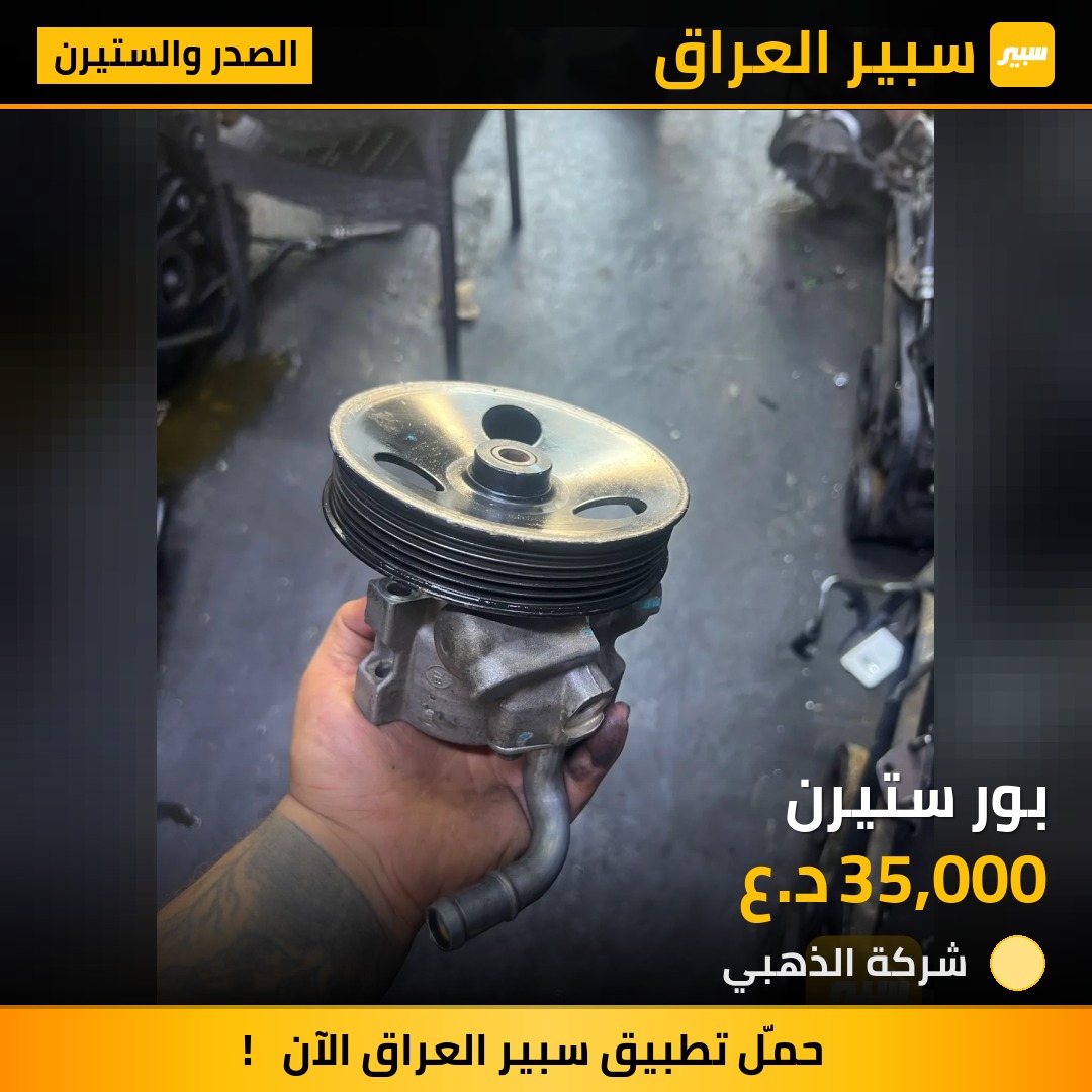 بور ستيرن | سبير