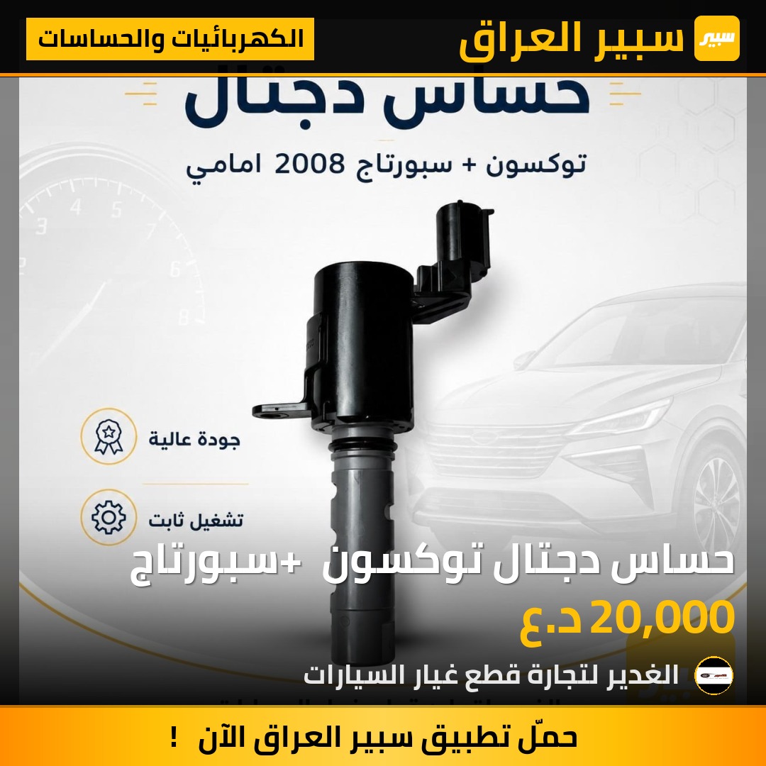 حساس دجتال توكسون + سبورتاج | سبير