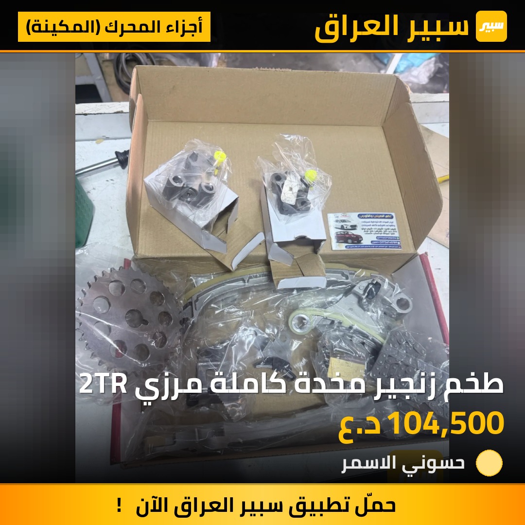 طخم زنجير مخدة كاملة مرزي 2TR | سبير