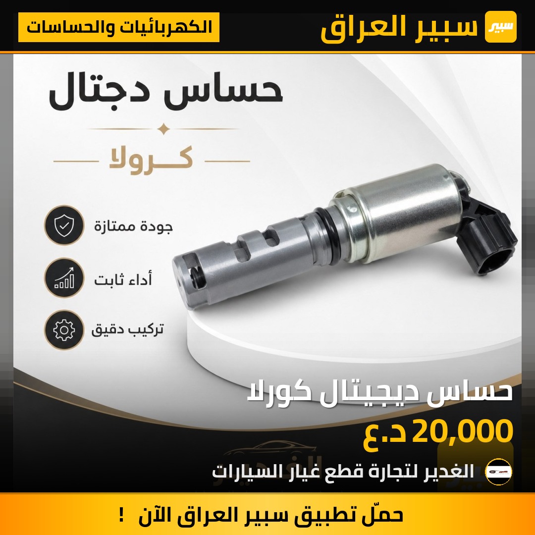 حساس ديجيتال كورلا | سبير