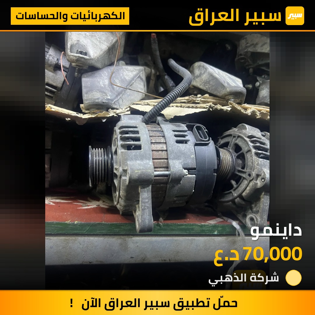 داينمو | سبير