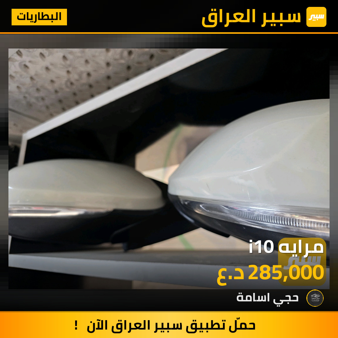 مرايه i10 | سبير