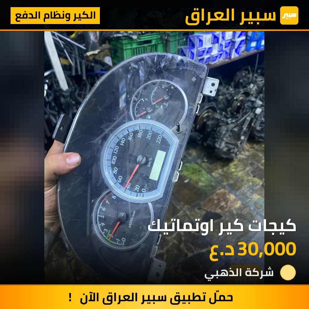كيجات كير اوتماتيك | سبير