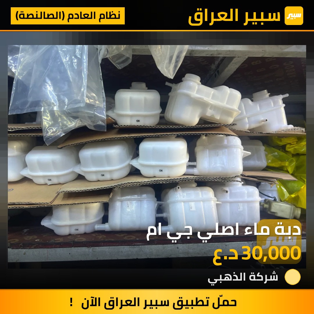 دبة ماء اصلي جي ام | سبير
