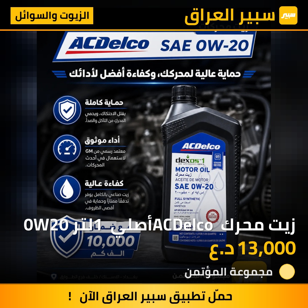 زيت محرك ACDelco أصلي 1 لتر 0W20 | سبير