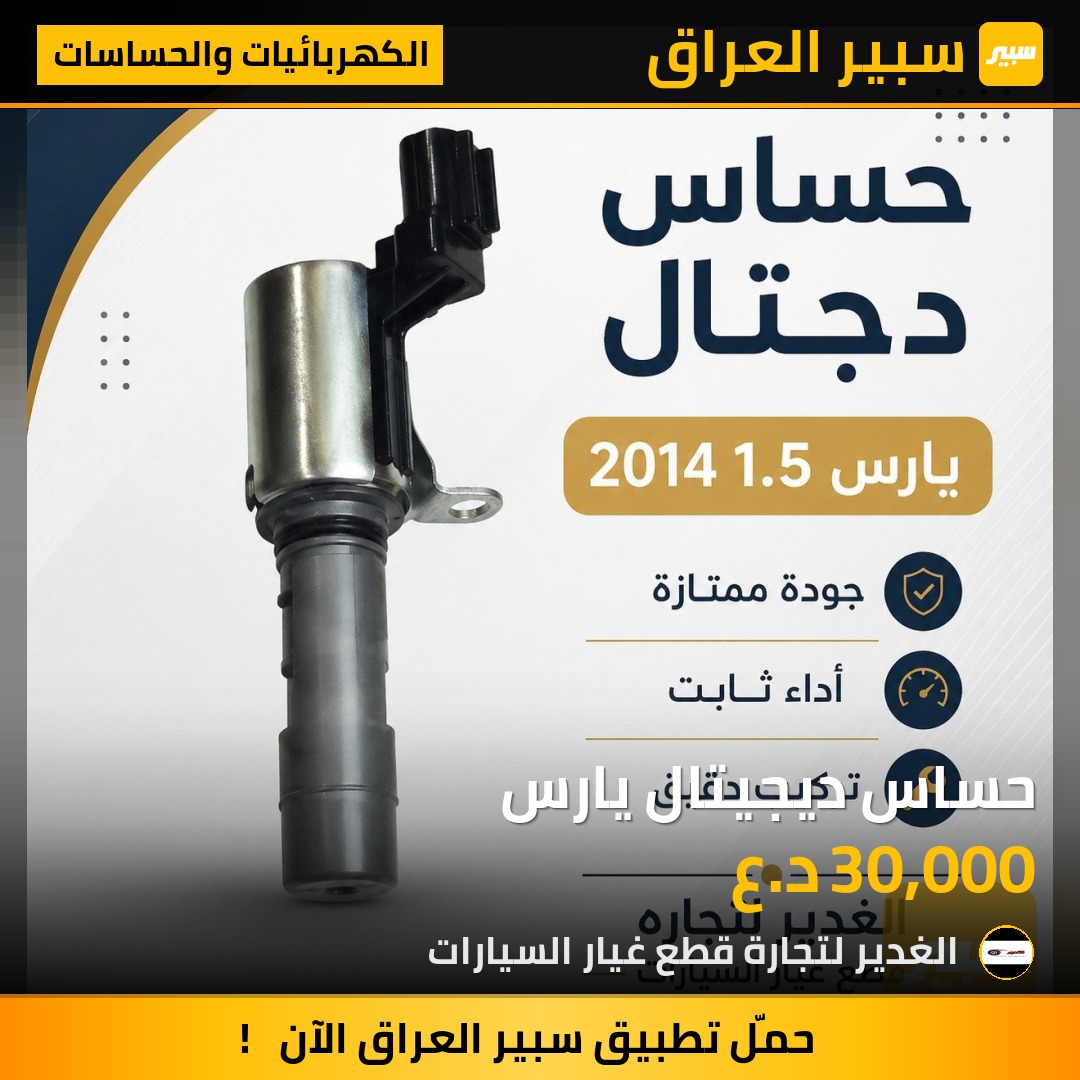 حساس ديجيتال يارس | سبير