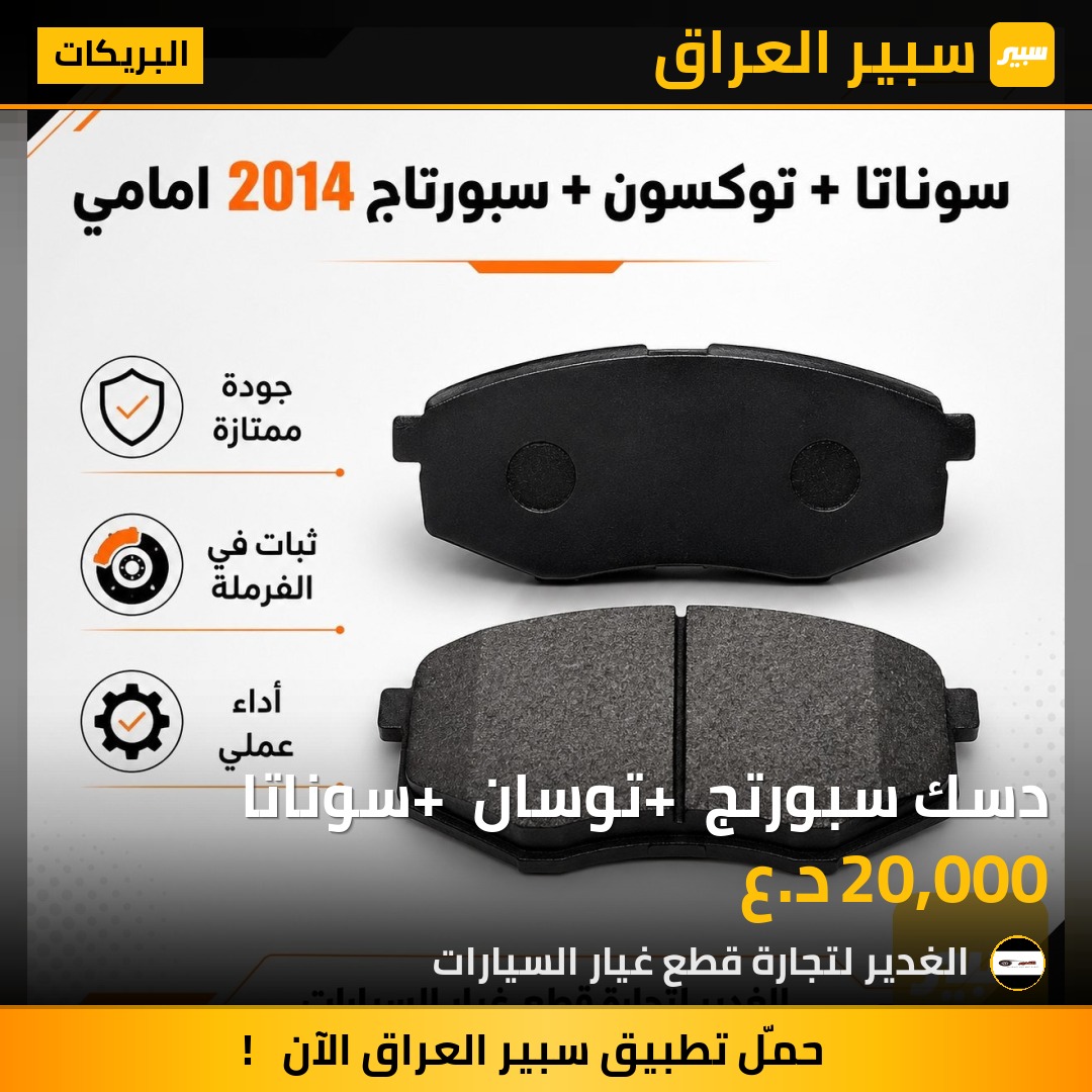 دسك سبورتج + توسان + سوناتا | سبير