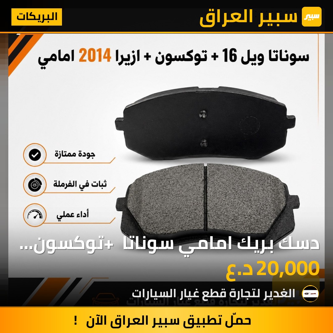 دسك بريك امامي سوناتا + توكسون + ازيرا | سبير