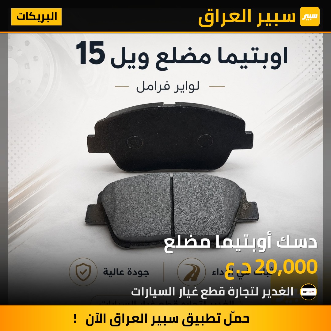 دسك أوبتيما مضلع | سبير