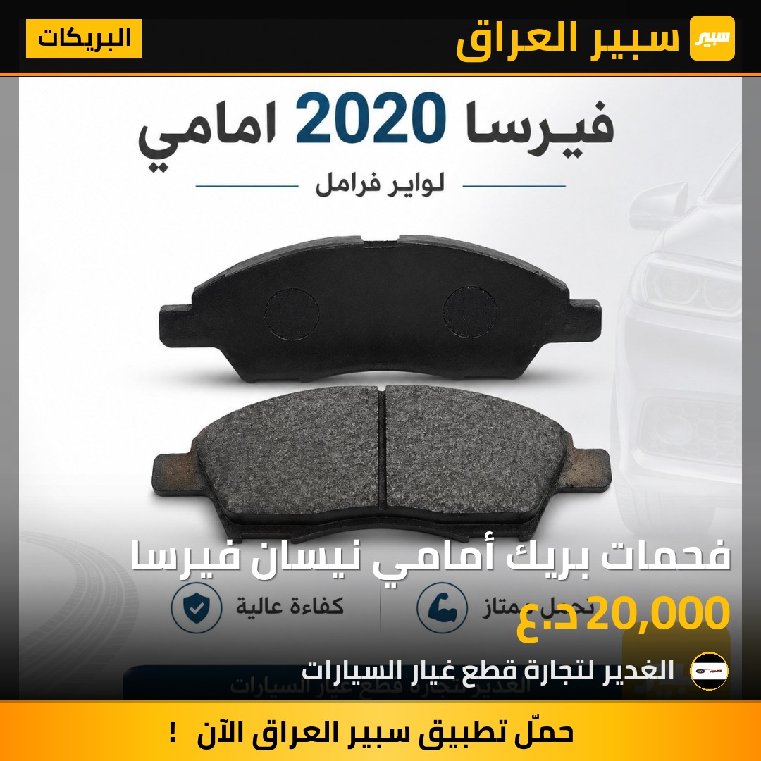 فحمات بريك أمامي نيسان فيرسا | سبير
