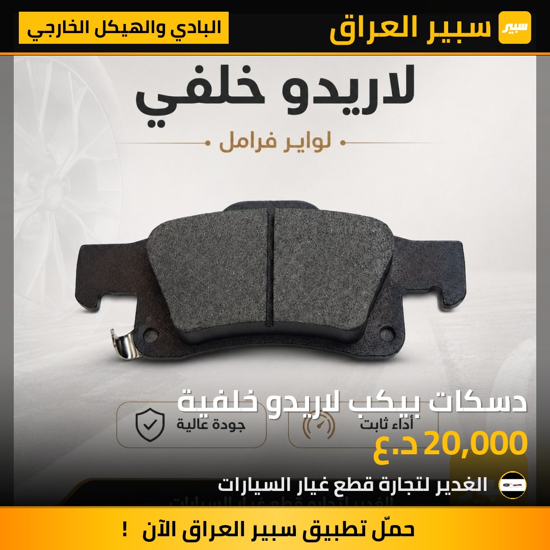 دسكات بيكب لاريدو خلفية | سبير