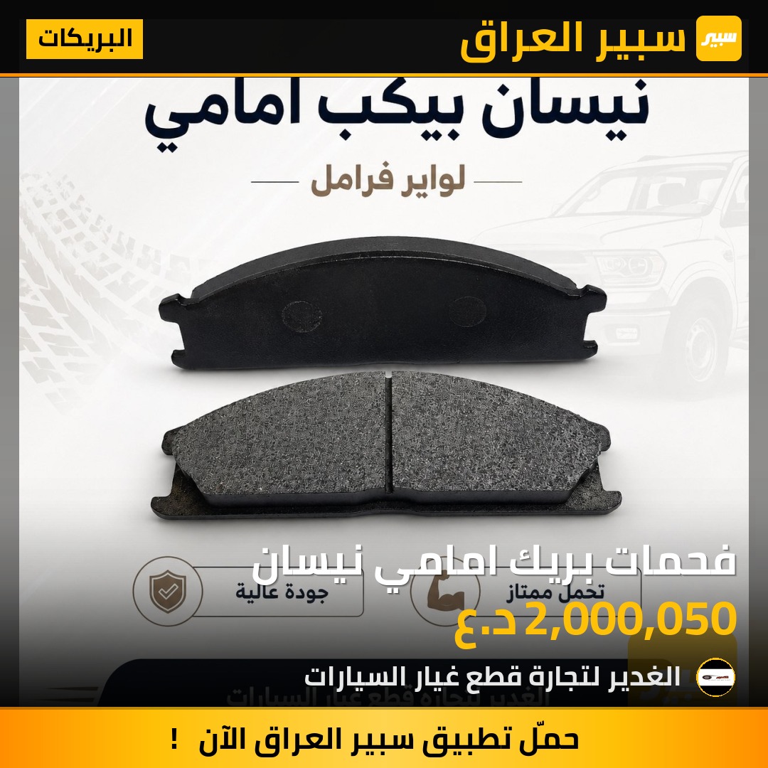 فحمات بريك امامي نيسان | سبير