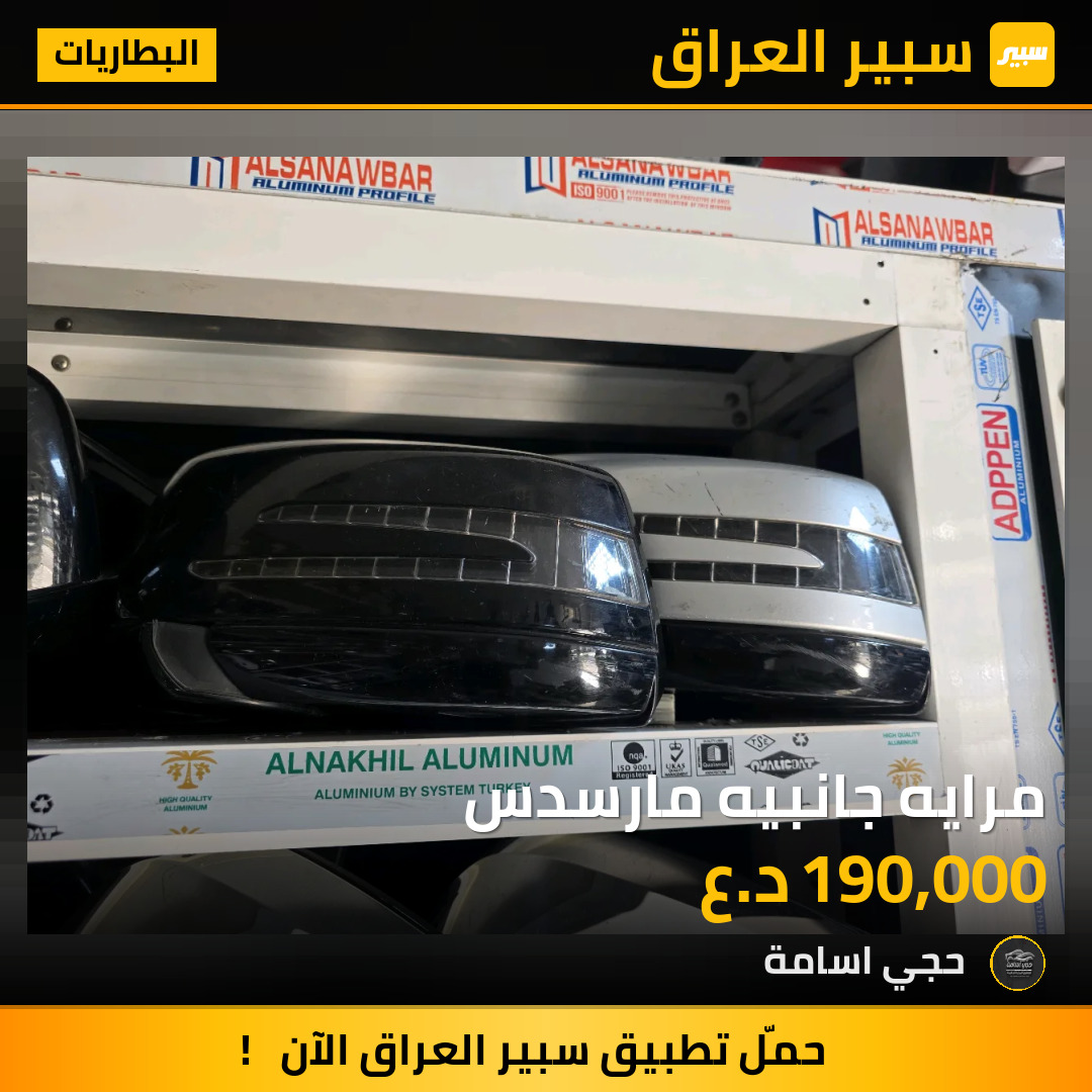 مرايه جانبيه مارسدس | سبير