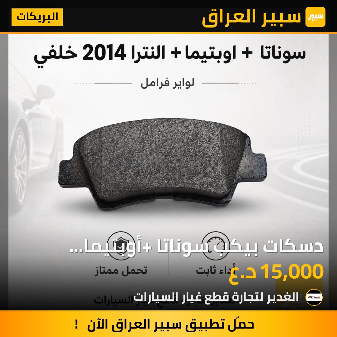 دسكات بيكب سوناتا +أوبتيما +النترا خلفي | سبير