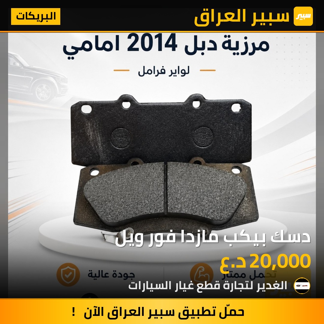 دسك بيكب مازدا فور ويل | سبير