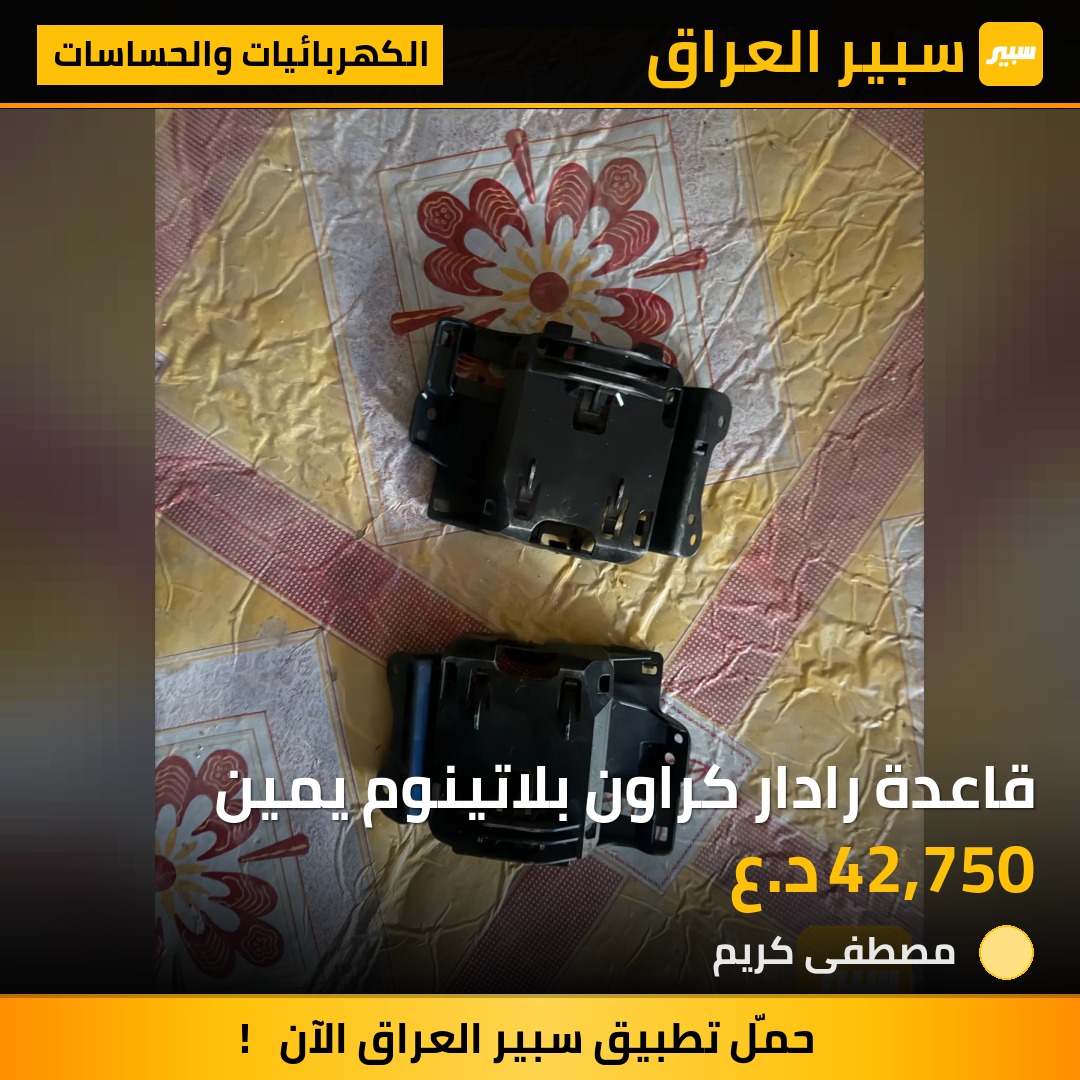 قاعدة رادار كراون بلاتينوم يمين | سبير