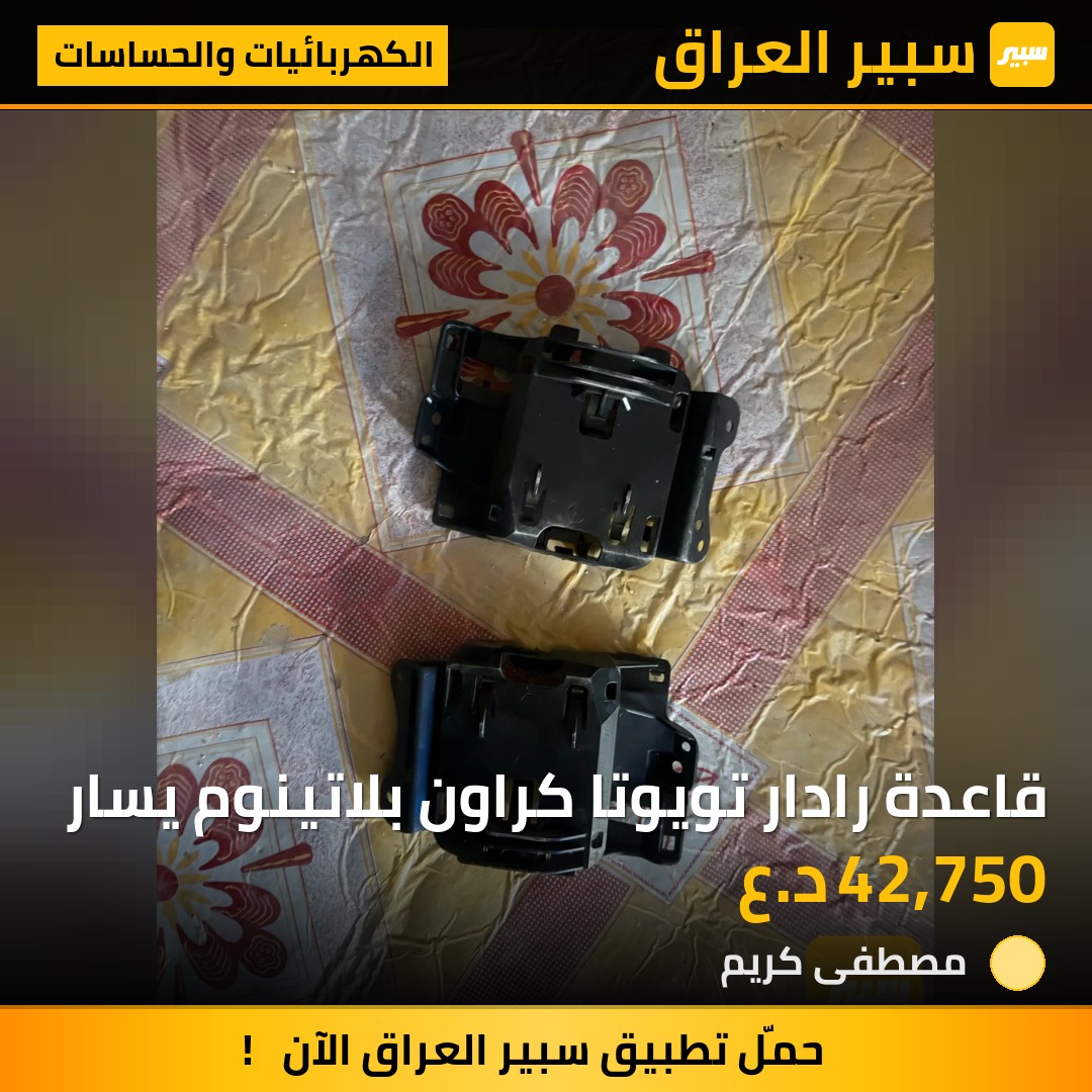 قاعدة رادار تويوتا كراون بلاتينوم يسار | سبير