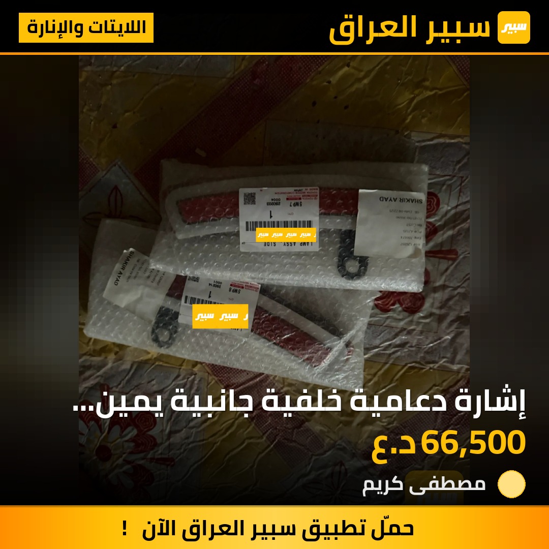 إشارة دعامية خلفية جانبية يمين كراون 23-27 | سبير