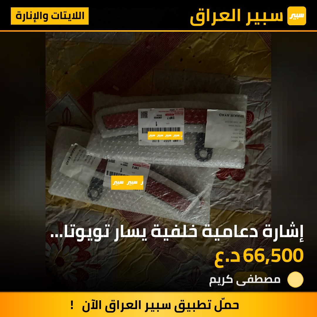 إشارة دعامية خلفية يسار تويوتا كراون 23-27 | سبير