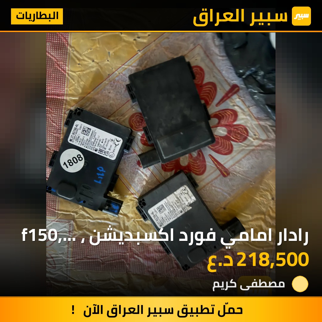 رادار امامي فورد اكسبديشن ، f150, موستانك كهرباء ، سكيب 22 - 27 | سبير