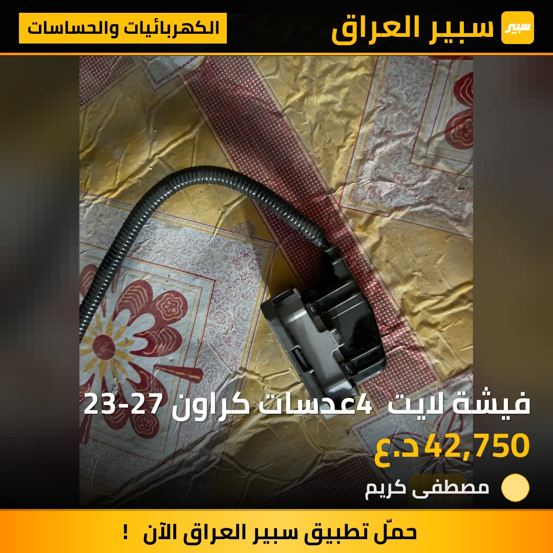 فيشة لايت 4 عدسات كراون 23-27 | سبير
