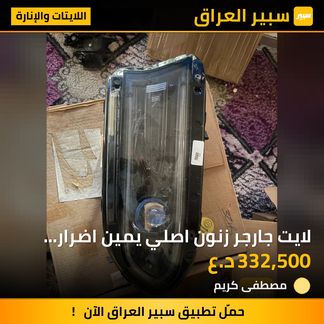 لايت جارجر زنون اصلي يمين اضرار بسيطه | سبير
