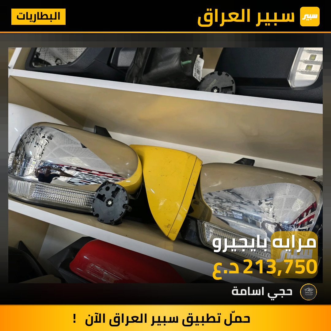 مرايه بايجيرو | سبير