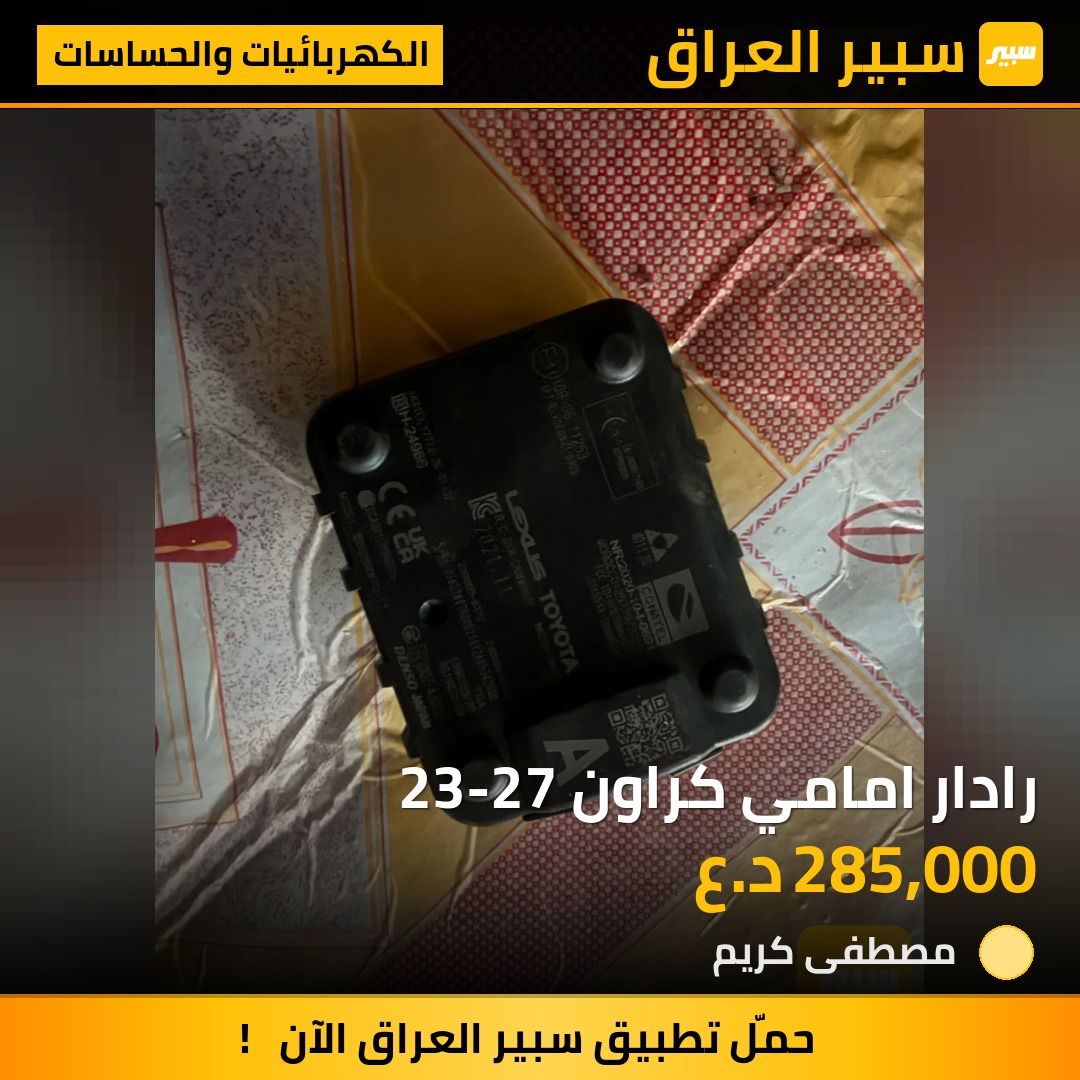 رادار امامي كراون 23-27 | سبير
