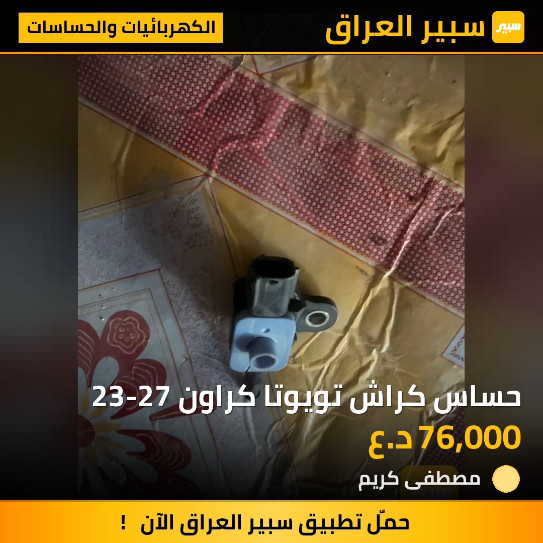 حساس كراش تويوتا كراون 23-27 | سبير